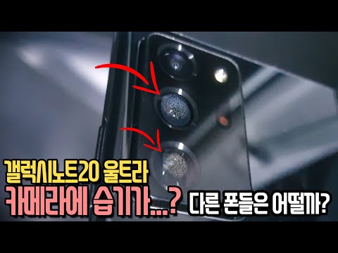 갤럭시노트20 울트라 카메라에 습기가...? 결로 현상 이슈. 해결방법이 있을까? 다른 스마트폰과 비교