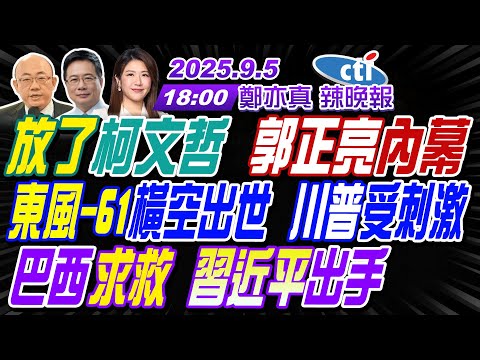 【中天辣晚報】#郭正亮#蔡正元#栗正傑!放了柯文哲 郭正亮內幕! 東風-61橫空出世 川普受刺激! 巴西求救 習近平出手! | 鄭亦真辣晚報20250905完整版@中天新聞CtiNews