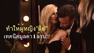 ทำยังไง ให้"หญิงติด"คุณ ( จิตวิทยาด้านมืด ) // FaRaDise