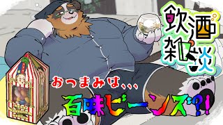 【飲酒雑談】おつまみは、、、百味ビーンズです！！