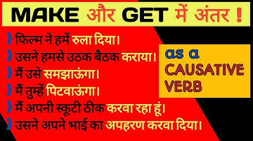 Causative Verbs | Deference Between Make & Get In English Grammar by Engmania।