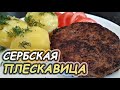 Сербская мясная котлета "Плескавица"