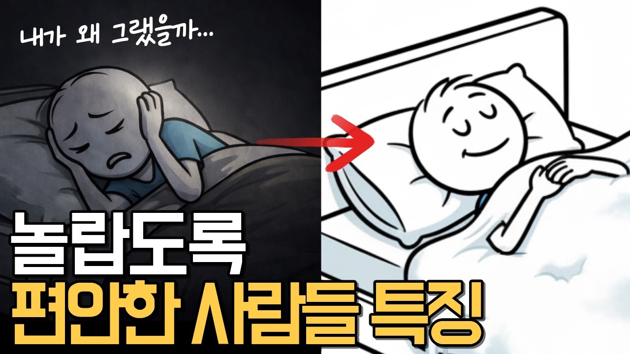 놀랍도록 편안한 사람들의 뇌 구조 | 멘탈 상위 1%가 밤마다 하는 생각의 기술