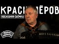 Юрий Краснопёров | Последняя съёмка | Песня «Бабушка»