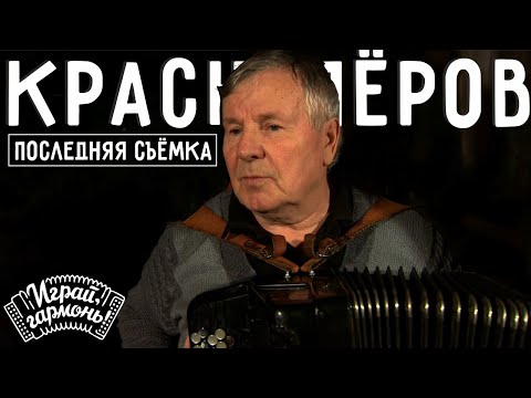 Юрий Краснопёров | Последняя Съёмка | Песня «Бабушка»