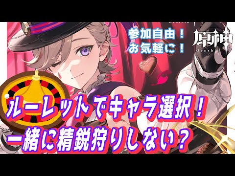 【原神】久々にルーレットキャラ選択で精鋭狩りしない？【参加型/初見さんも歓迎】