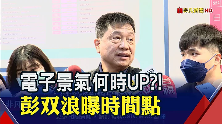 電子業調整夠了?彭雙浪:景氣Q2起逐季往上...補班湊連假"打亂產業貿易腳步" 對新內閣有3大期許｜非凡財經新聞｜20230202 - 天天要聞