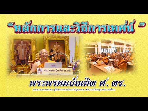 หลักการและวิธีการเทศน์ - พระพรหมบัณฑิต