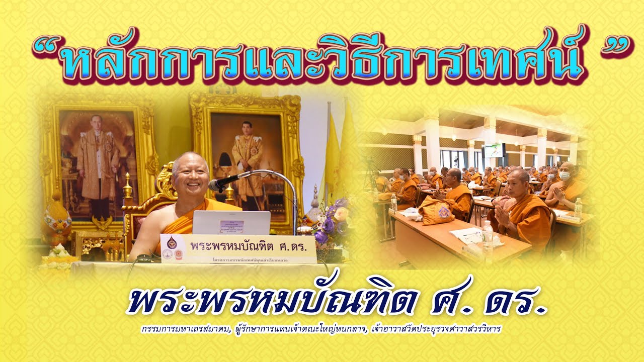 หลักการและวิธีการเทศน์ - พระพรหมบัณฑิต