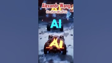 📌รู้จัก Alexandr Wang อัจฉริยะพันล้านที่ Meta จ้างมากู้วิกฤตสงคราม AI📌#alexander #wang
