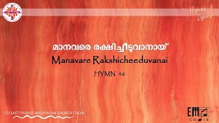 മാനവരേ രക്ഷിച്ചീടുവാനായ് | Maanavare Rakshicheeduvaanaay| - CSI East Parade Malayalam Church Choir