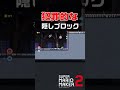 奇跡も魔法もないけど隠しブロックだけはあるんだよ… #shorts【マリメ2】