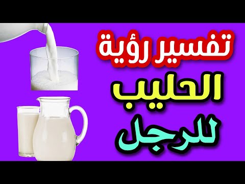 تفسير رؤية الحليب للرجل الاعزب والمتزوج فى المنام