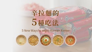 [HOW TO MAKE] 辛拉麵五種吃法，看了保證餓！