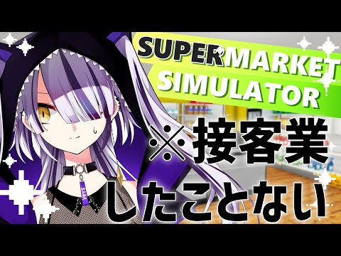 【#Supermarket Simulator】はじめてのスーパー店長【Vtuber】