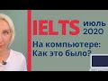 Сдала IELTS на компьютере на 8 в июле 2020: как это было