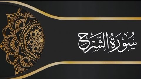 سورة الشرح القارئ محمد الكريني برواية ورش عن نافع Sorat charh