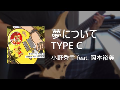 【GITADORA】 夢について TYPE C / Guitar Cover