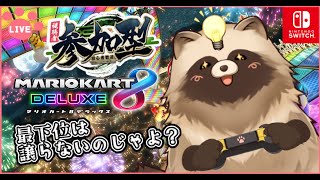 【#マリオカート8DX】へたっぴタヌキの参加型マリカ【#リスナー参加型 】