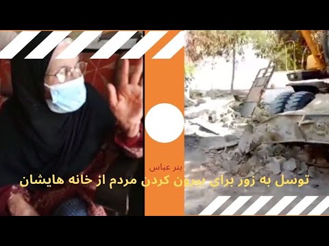 بندر عباس توسل به زور برای بیرون کردن مردم از خانه هایشان