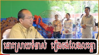 ដោះស្រាយវិបត្តគ្រួសារ ចង់លែងលះ
