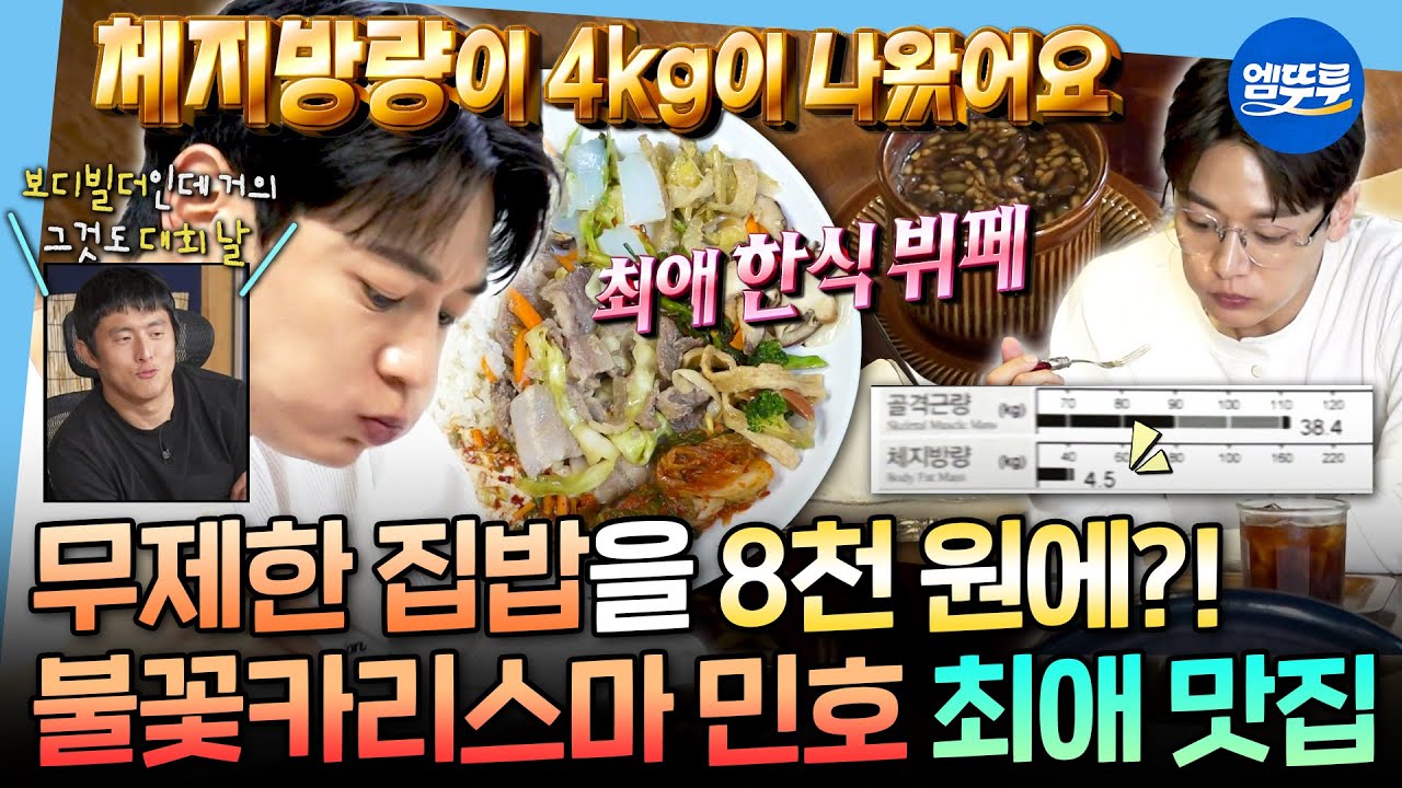 [나혼자산다] 이렇게 먹어도 체지방 4kg?!😲 한식 뷔페에 디저트까지 야무지게 챙겨 먹는 샤이니 민호 일상ㅣ#샤이니 #민호 MBC251010방송