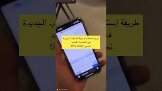 طريقة إستخدام ميزة السناب الجديدة في التحديث الجديد للسناب تصوير tiny snap - عبدالله السبع