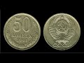 50 копеек 1991 года цена до 400$ если такую найти