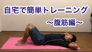 【初級】自宅で出来る簡単トレーニング！〜腹筋編〜