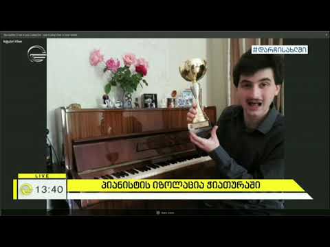 ახალგაზრდა პიანისტის, სანდრო გეგეჭკორის, იზოლაცია ჭიათურაში