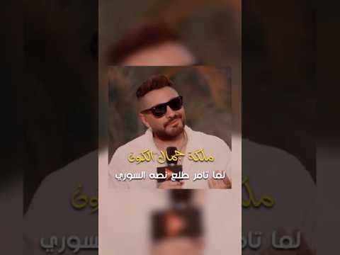 تامر حسني لما قرر يطلع نصه السوري راح كاتب أغنية ملكة جمال الكون   ملكة جمال الكون