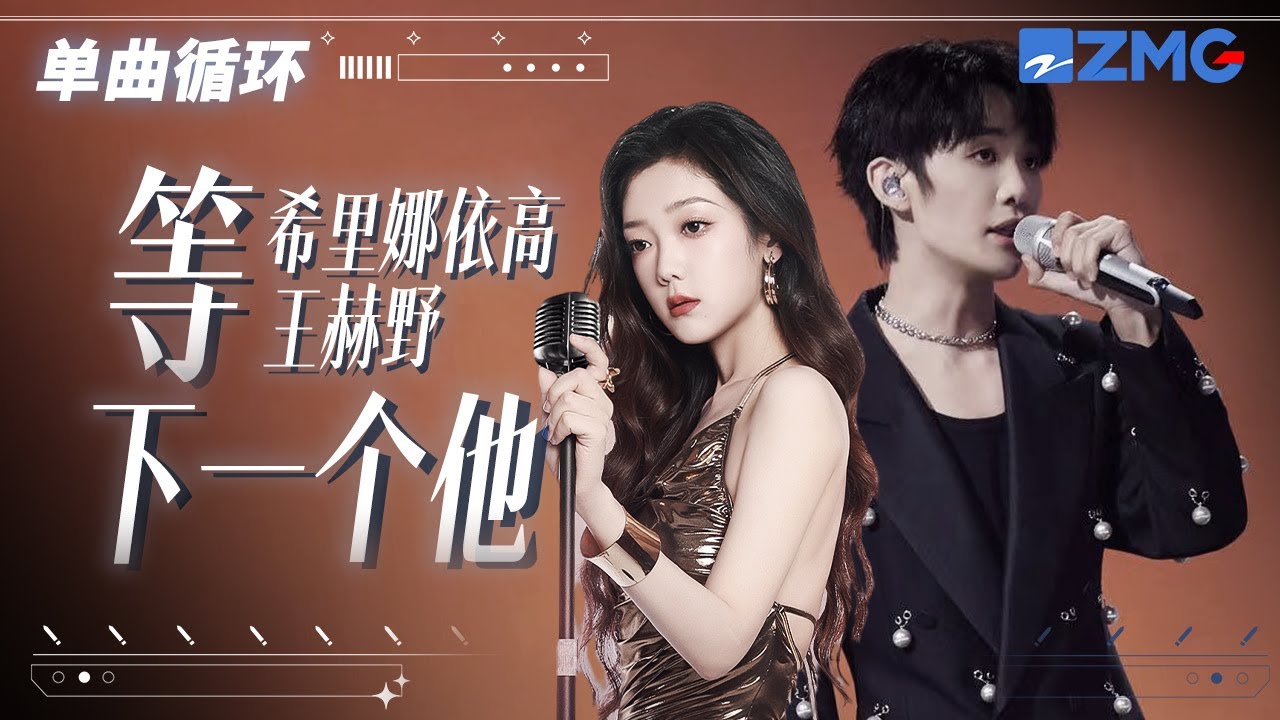 單曲循環 | 希林娜依高王赫野《等下一個他》續寫《怎麼會忘記你》結局 「 我們曾說過的話 去過的地方 他復刻也一樣 是否這就不會再感到慌張 」#天賜的聲音