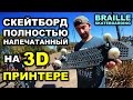 СКЕЙТБОРД ПОЛНОСТЬЮ ИЗ 3D-ПРИНТЕРА [На Русском] Brailleskateboarding