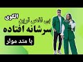 چگونه الگوی آستین سرشانه افتاده بکشیم آموزش رسم الگوی شکت الگوی آستین افتاده چگونه الگوی آستین سرشانه افتاده بکشیم آموزش رسم الگوی شکت الگوی آستین افتاده
