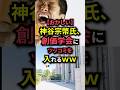 【㊗️15万再生】神谷宗幣氏、創価学会にツッコミを入れるww#shorts