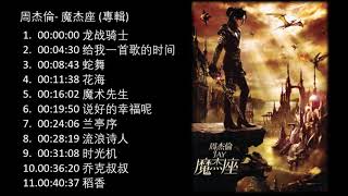 No Ad 周杰伦 魔杰座 (2008專輯) Jay Chou Mo Jie Zuo Capricorn Full Album 周杰伦精选 Jay Chou Collection