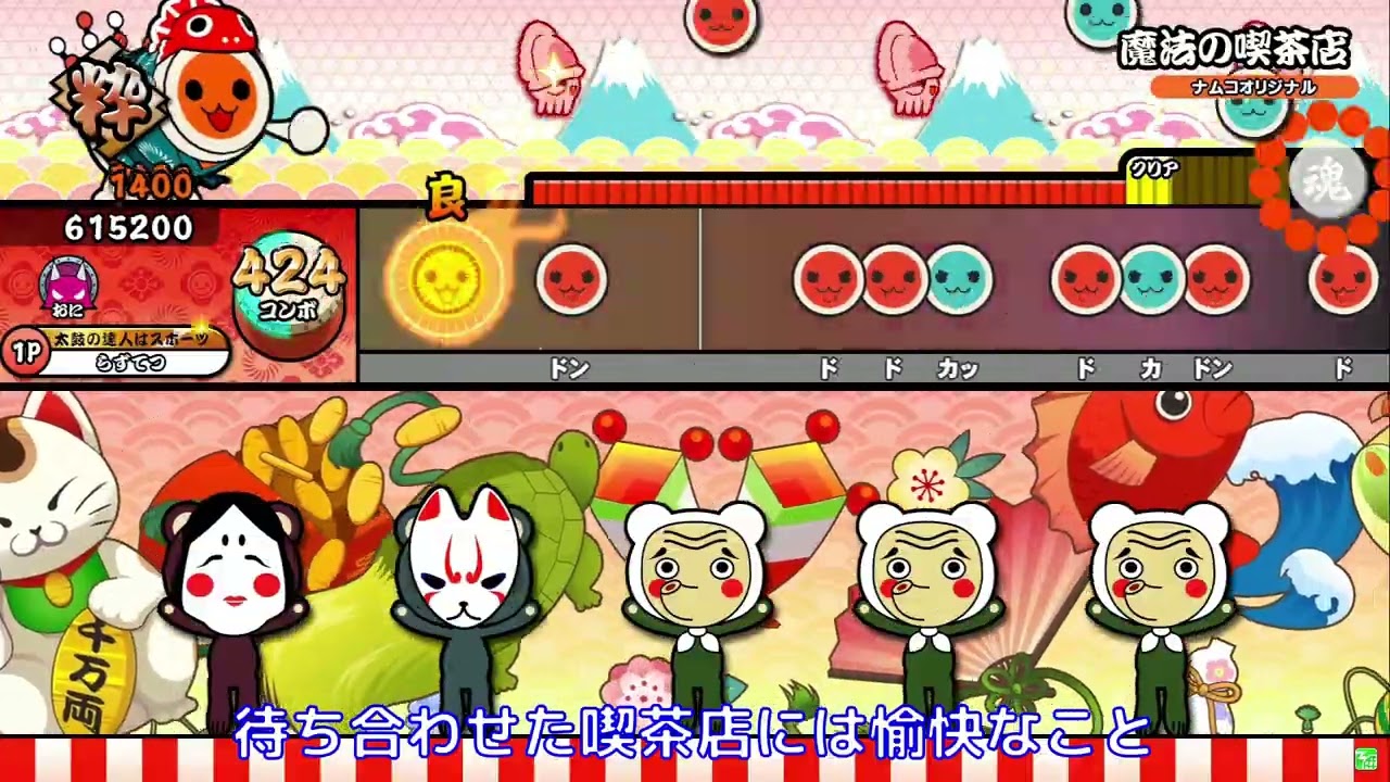 【太鼓の達人 ニジイロVer.】魔法の喫茶店 全良 WiiU風歌詞付き