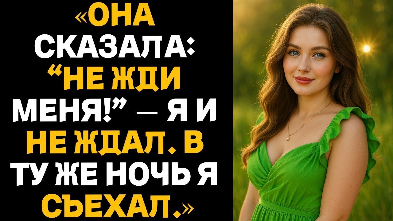 «Она сказала_ “Не жди меня!” — Я и не ждал. В ту же ночь я съехал.» Измена жены.