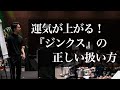 【Voicy】運気が上がる！『ジンクス』の正しい扱い方（聞き流し専用）