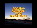 見るだけで松果体を開くご来光【2020年1月6日】 2