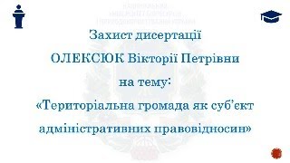 Захист дисертації Олексюк Вікторії Петрівни