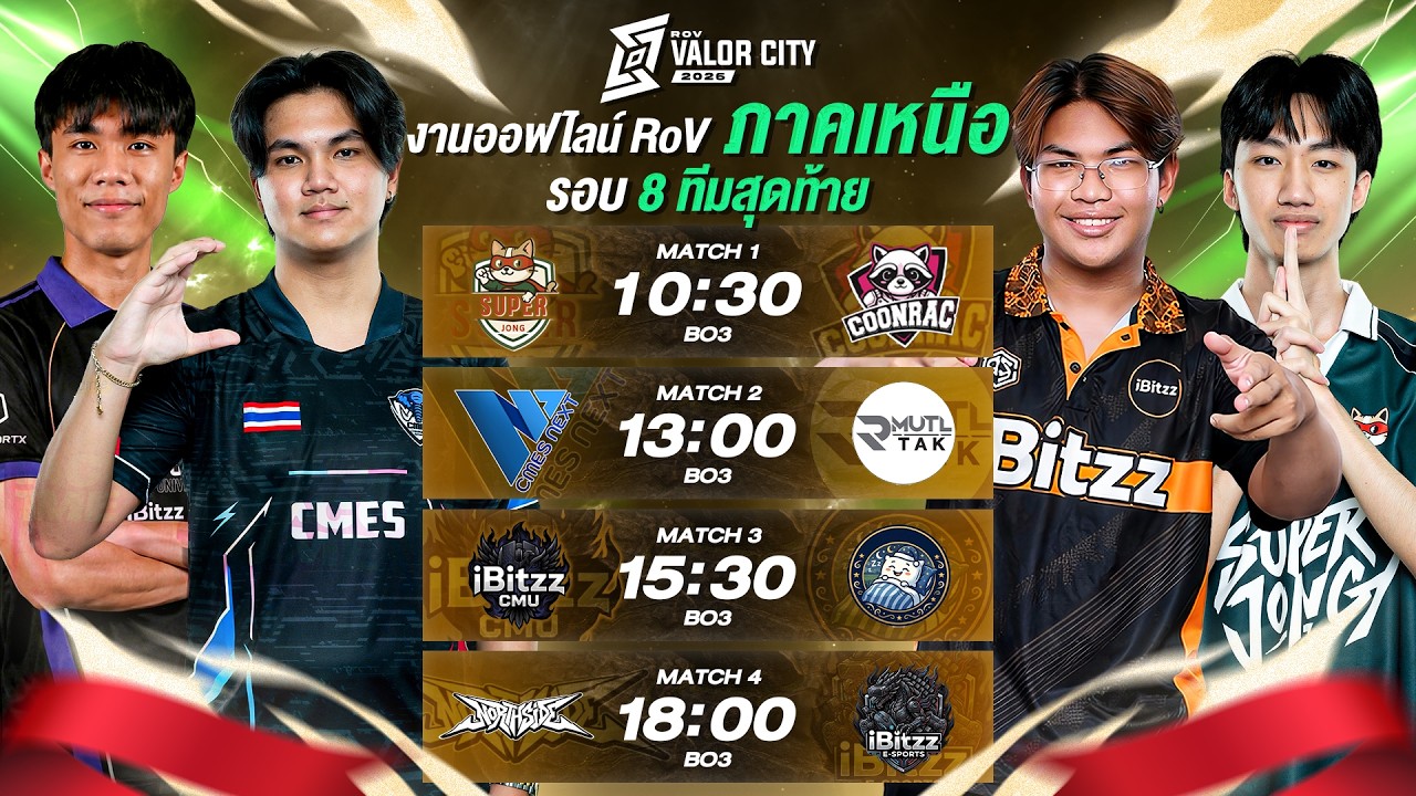 🔴𝐋𝐈𝐕𝐄  งานออฟไลน์ RoV Valor City 2026 ภาคเหนือ🏆 รอบ 8 ทีมสุดท้าย @เซ็นทรัล เชียงใหม่ แอร์พอร์ต