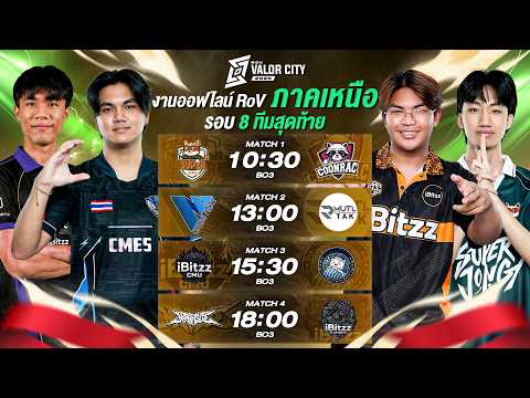 งานออฟไลน์ RoV Valor City 2026 ภาคเหนือ🏆 รอบ 8 ทีมสุดท้าย @เซ็นทรัล เชียงใหม่ แอร์พอร์ต thumbnail