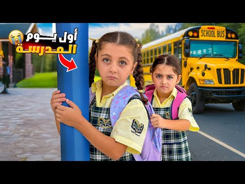 أول يوم مدرسة ل الين وتالين    2025