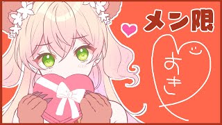 【メン限】💛HAPPYVALENTINE💛【桃鈴ねね/ホロライブ】