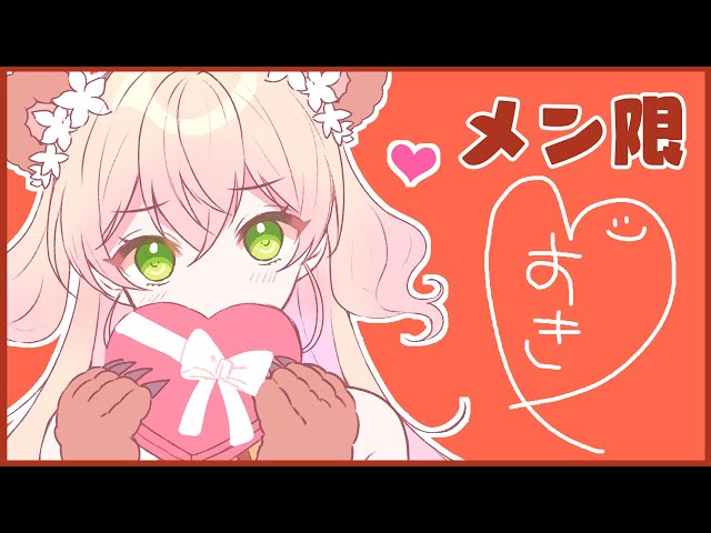 【メン限】💛HAPPYVALENTINE💛【桃鈴ねね/ホロライブ】のサムネイル