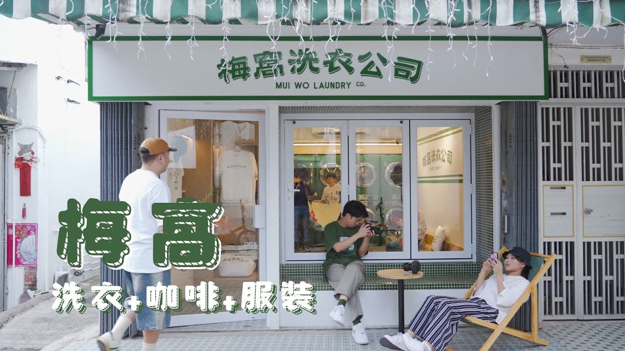 香港好去處 | 梅窩真係一個好Chill嘅地方 | 洗衣+咖啡+服裝 | 梅窩洗衣 縮圖