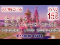 “Вера в маленьком городе”  ПРЯМОЙ ЭФИР  (15.11.2020)