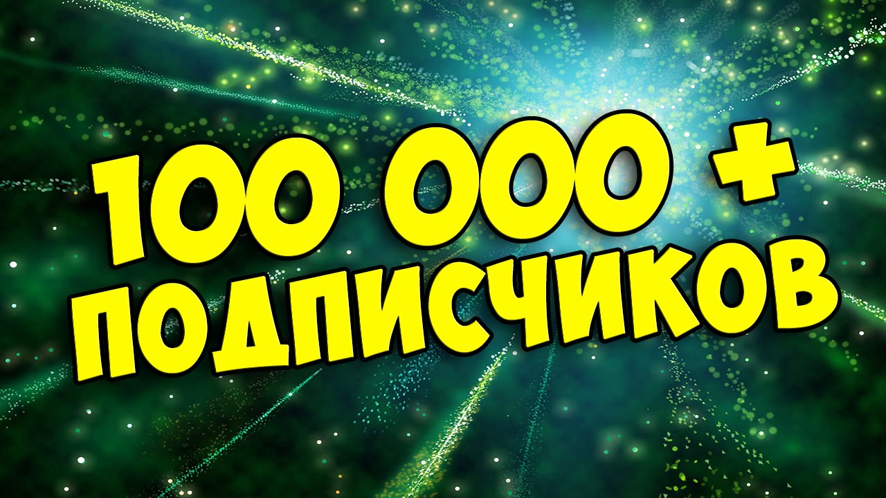 100.000 000. 100000 Подписчиков. 100 000 Тысяч подписчиков. 100 Тысяч подписчиков на ютубе. 100 Тыс подписчиков картинка.