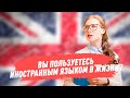 Вы пользуетесь иностранным языком в жизни?